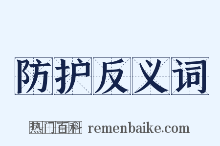 防护反义词是什么意思的图片